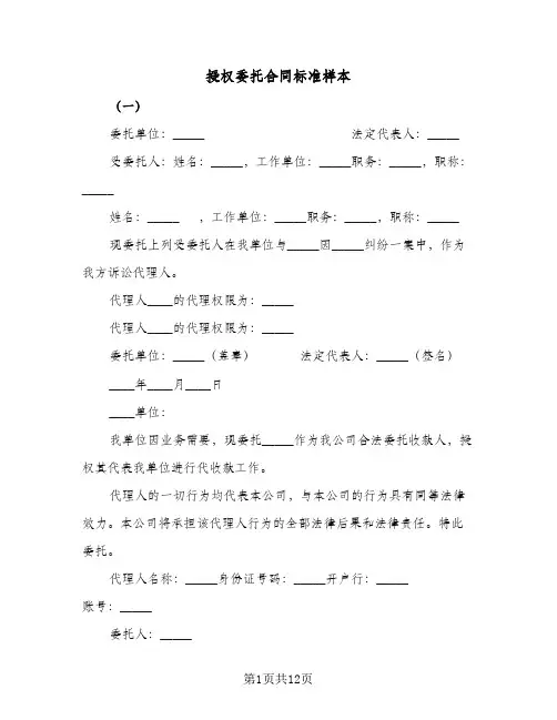 授权委托合同标准样本（6篇）