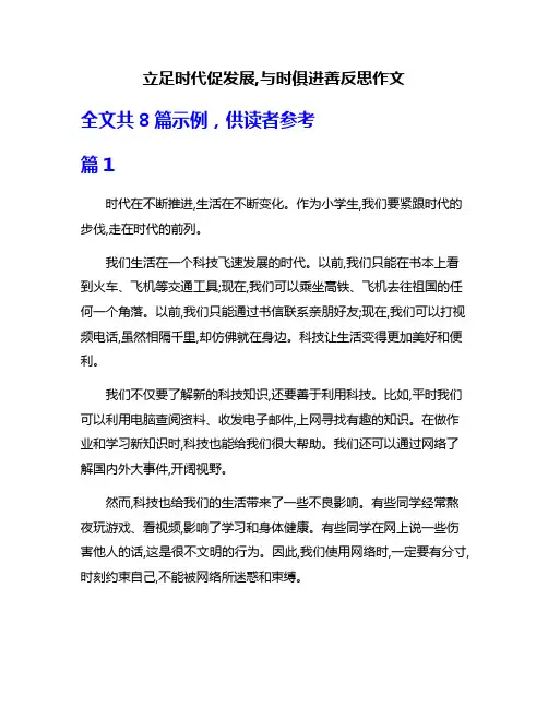 立足时代促发展,与时俱进善反思作文