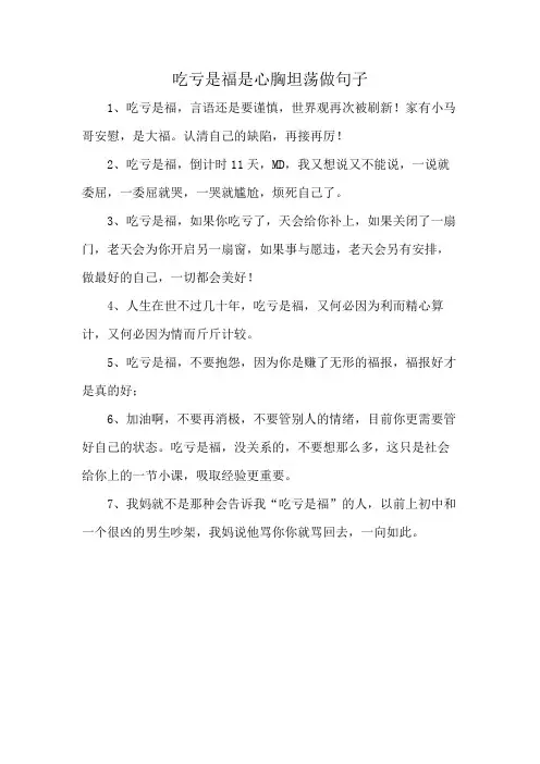 吃亏是福是心胸坦荡做句子