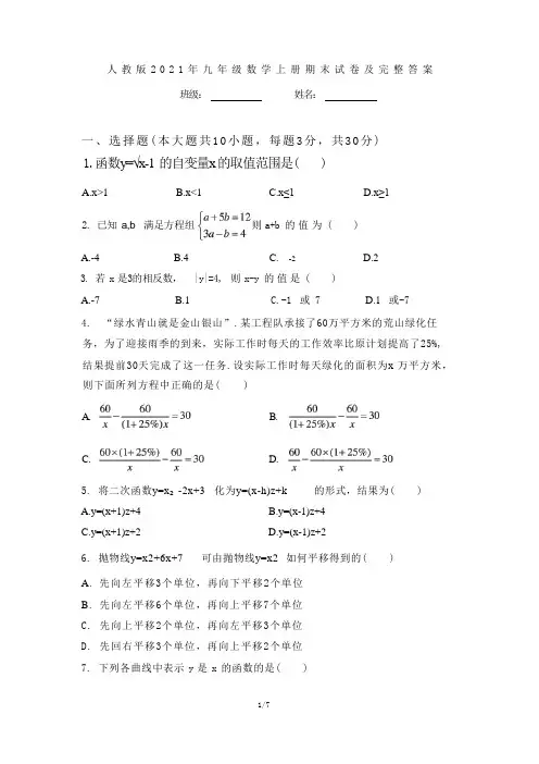人教版2021年九年级数学上册期末试卷及完整答案 