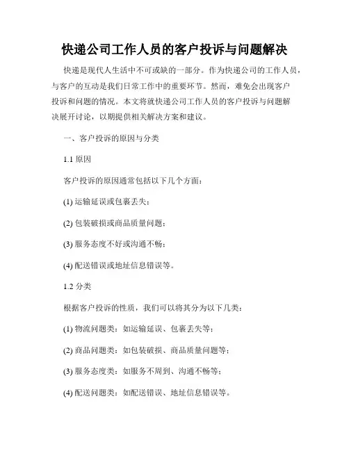 快递公司工作人员的客户投诉与问题解决