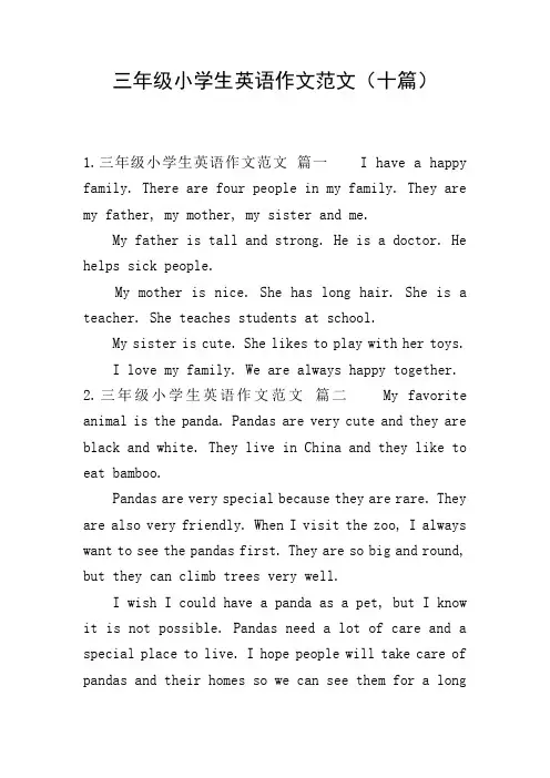 三年级小学生英语作文范文(十篇)