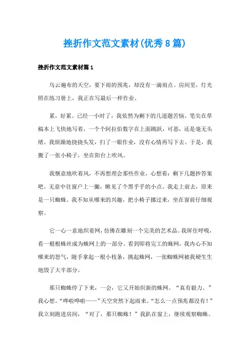 挫折作文范文素材(优秀8篇)