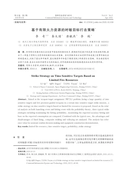 基于有限火力资源的时敏目标打击策略