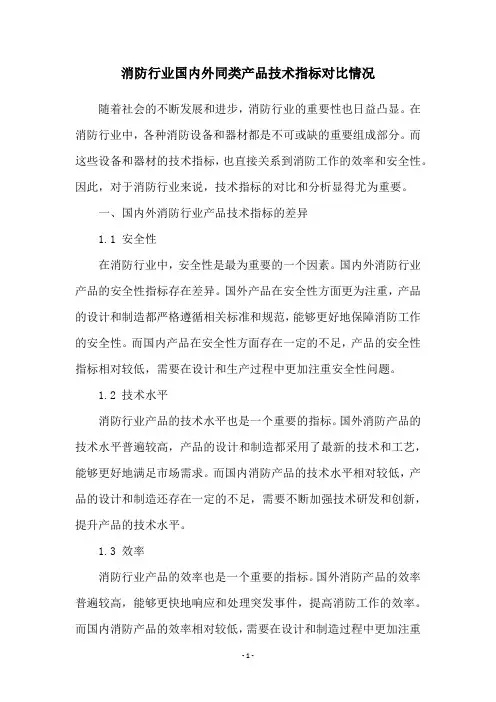 消防行业国内外同类产品技术指标对比情况
