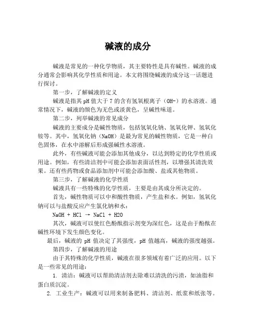 碱液的成分