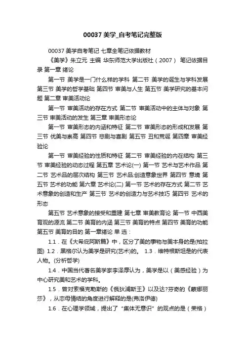 00037美学_自考笔记完整版