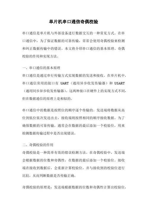 单片机串口通信奇偶校验