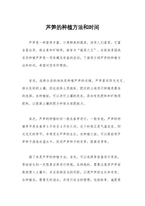 芦笋的种植方法和时间