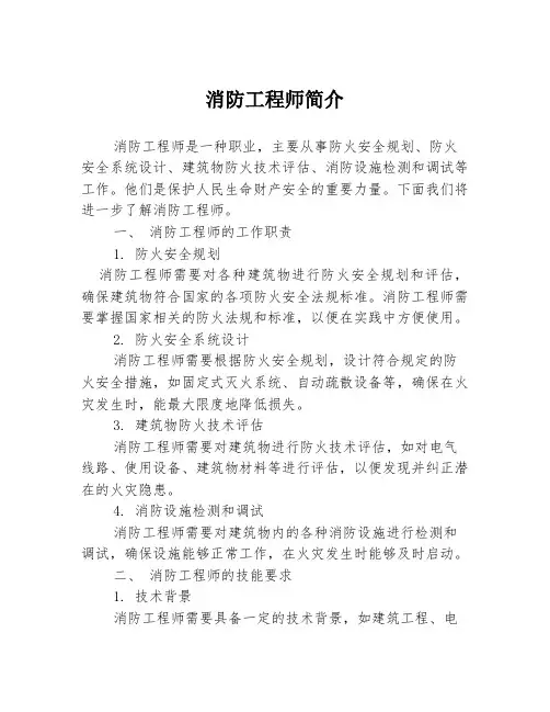 消防工程师简介3篇