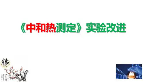 《中和热测定》实验改进