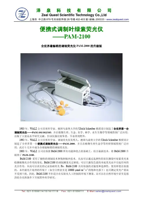 泽泉 PAM-2100 便携式调制叶绿素荧光仪 说明书