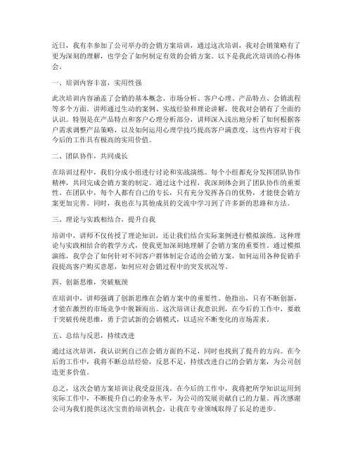 会销方案培训心得体会范文