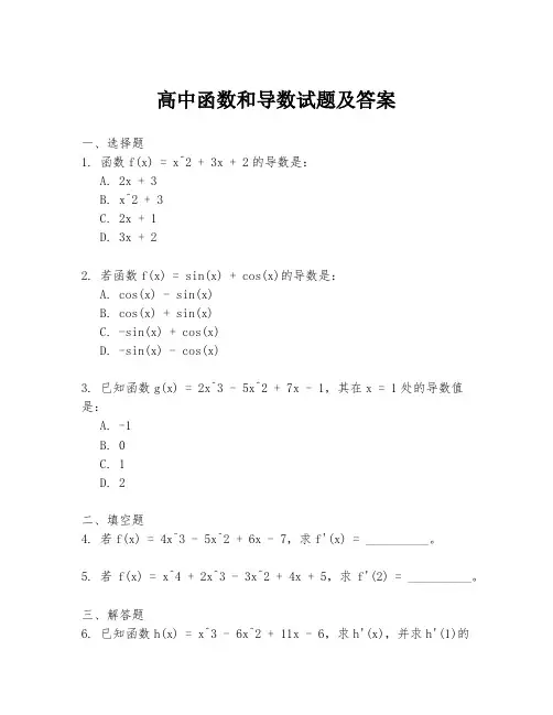高中函数和导数试题及答案