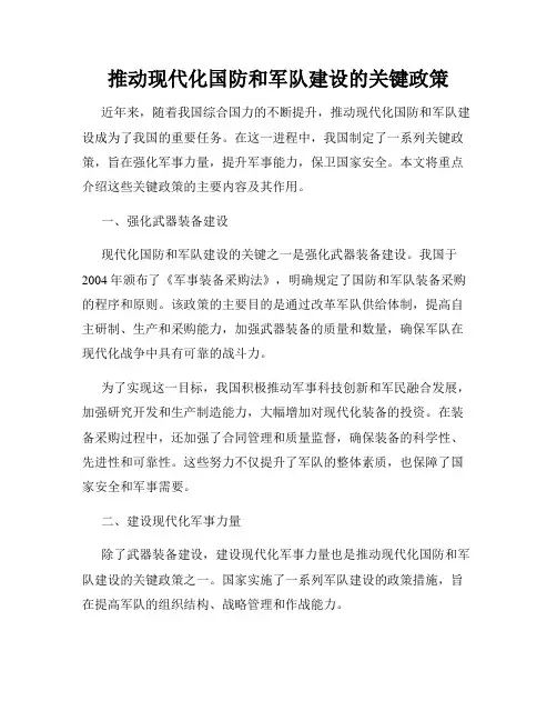 推动现代化国防和军队建设的关键政策