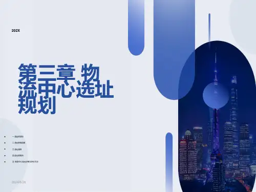 物流中心选址规划
