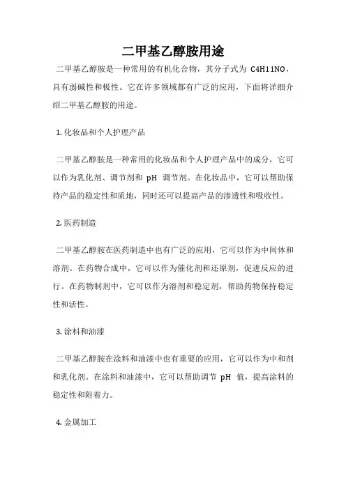 二甲基乙醇胺用途