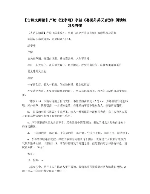 【古诗文阅读】卢纶《送李端》李益《喜见外弟又言别》阅读练习及答案