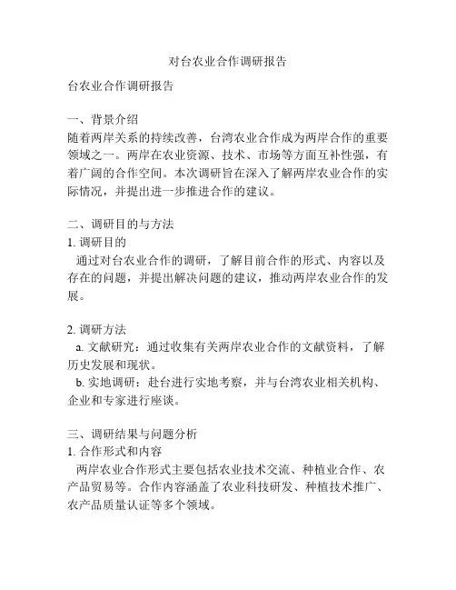 对台农业合作调研报告