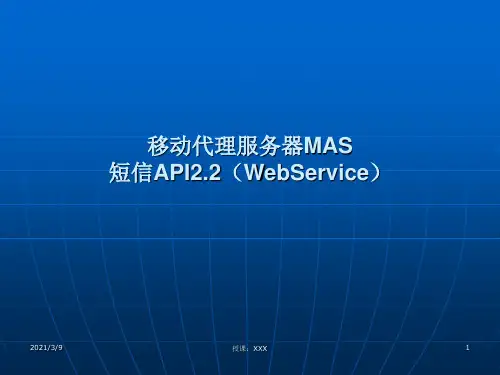 移动代理服务器MAS(WebService)PPT课件