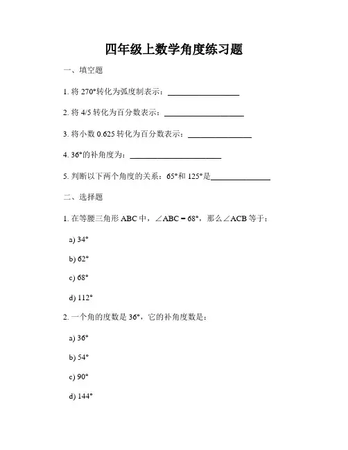 四年级上数学角度练习题