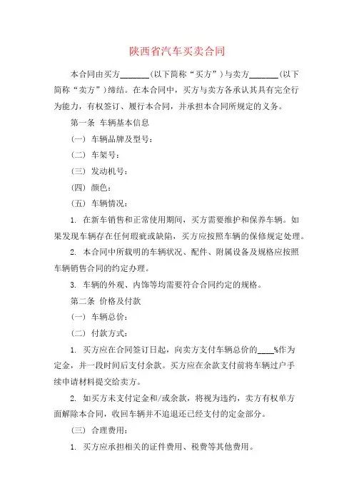 陕西省汽车买卖合同