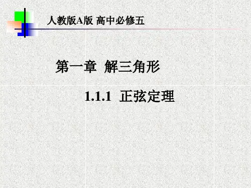 (完整版)1.1.1 正弦定理