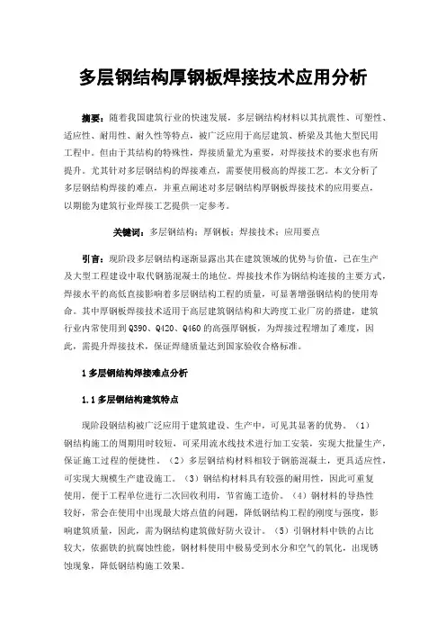 多层钢结构厚钢板焊接技术应用分析