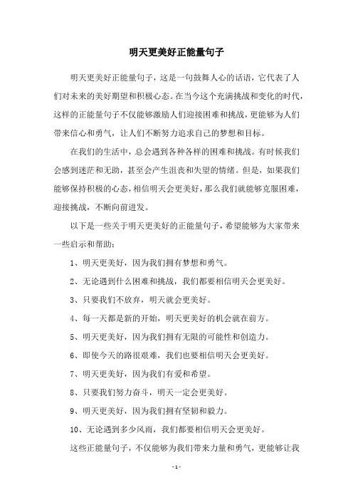 明天更美好正能量句子