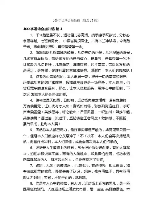 100字运动会加油稿（精选15篇）