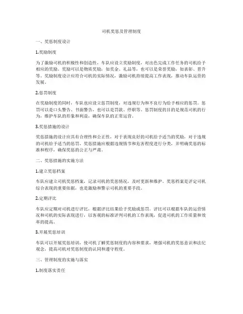 司机奖惩及管理制度