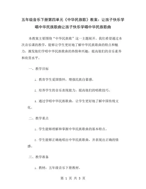 五年级音乐下册第四单元《中华民族歌》教案：让孩子快乐学唱中华民族歌曲