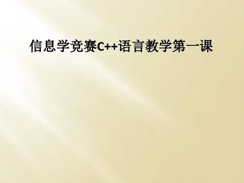 信息学竞赛C语言教学第一课