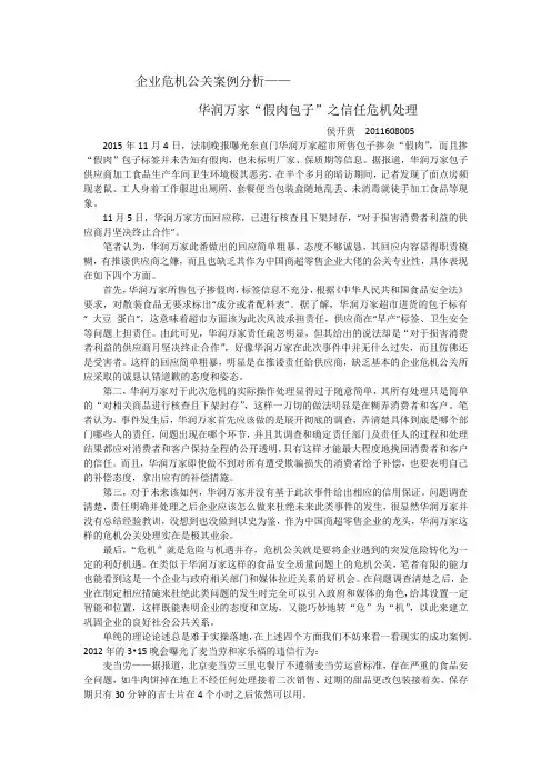 企业危机公关案例分析——华润万家