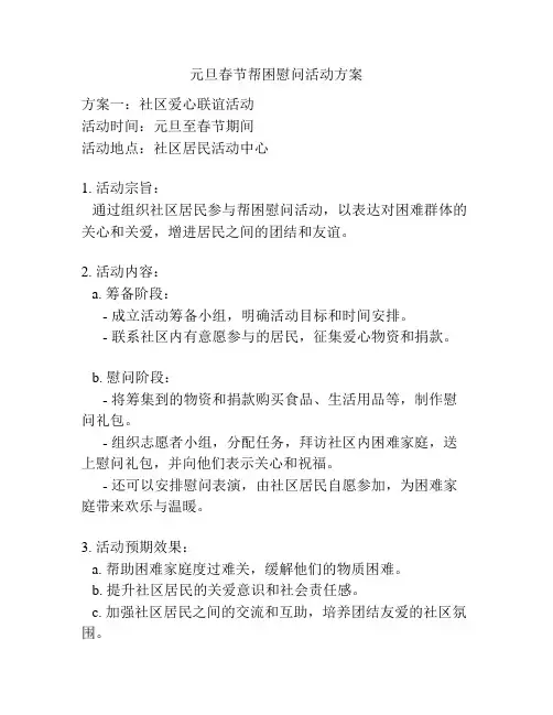 元旦春节帮困慰问活动方案