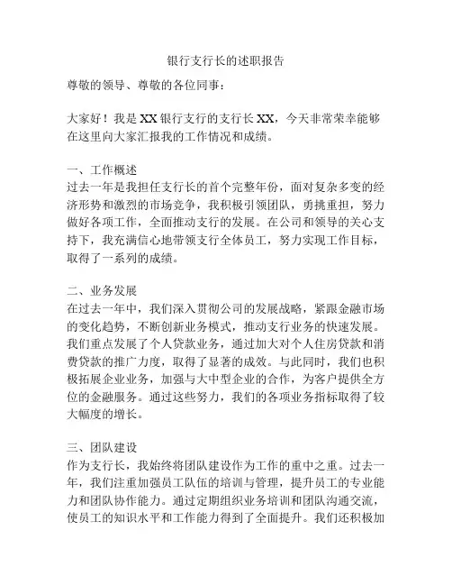 银行支行长的述职报告