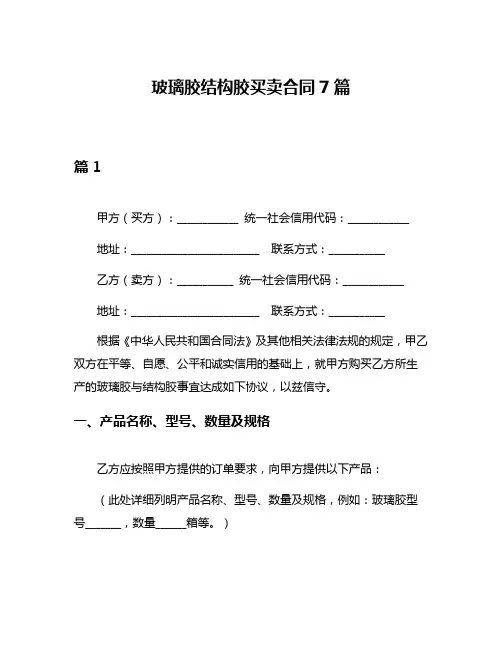 玻璃胶结构胶买卖合同7篇