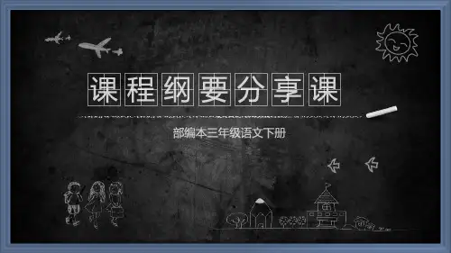 三下语文课程纲要分享课