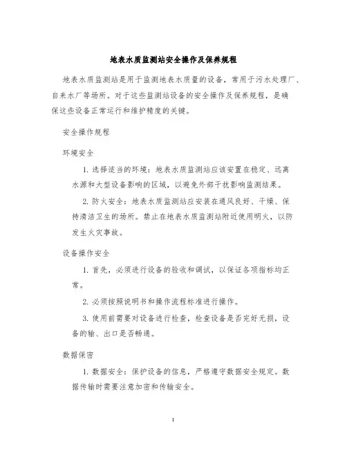 地表水质监测站安全操作及保养规程