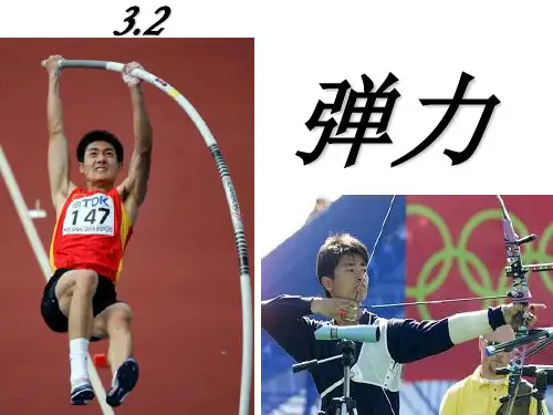 新人教版必修一课件：第三章第二节：弹力(共26张PPT)