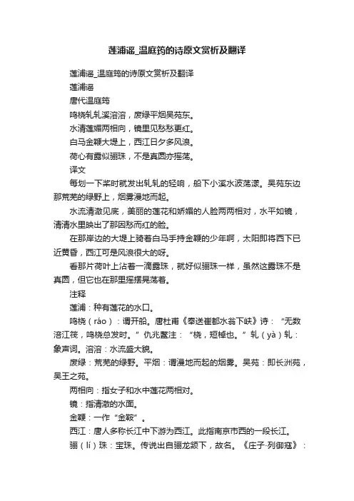 莲浦谣_温庭筠的诗原文赏析及翻译