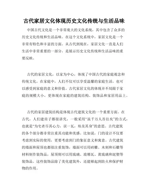 古代家居文化体现历史文化传统与生活品味