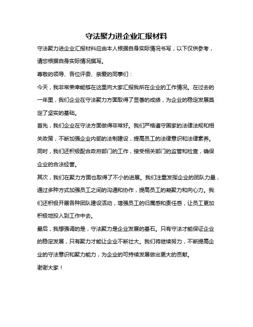 守法聚力进企业汇报材料