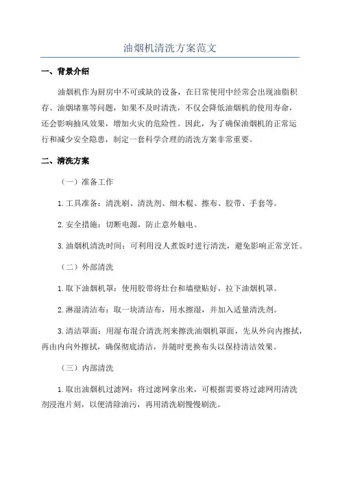 油烟机清洗方案范文