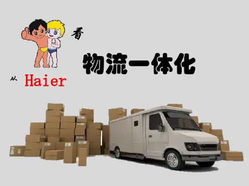 从海尔看物流一体化