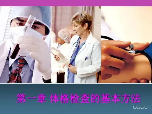 体格检查基本方法