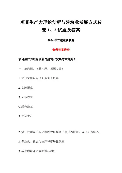2024年二建继续教育项目生产力理论创新与建筑业发展方式转变1、2试题及答案