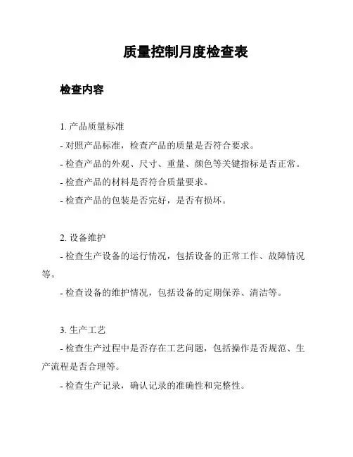 质量控制月度检查表