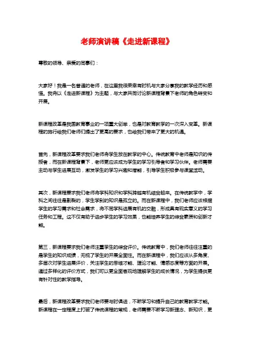 教师演讲稿《走进新课程》