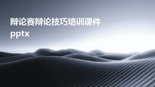 辩论赛辩论技巧培训课件pptx
